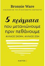 ΠΕΝΤΕ ΠΡΑΓΜΑΤΑ ΠΟΥ ΜΕΤΑΝΙΩΝΟΥΜΕ ΠΡΙΝ ΠΕΘΑΝΟΥΜΕ