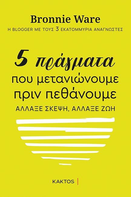 ΠΕΝΤΕ ΠΡΑΓΜΑΤΑ ΠΟΥ ΜΕΤΑΝΙΩΝΟΥΜΕ ΠΡΙΝ ΠΕΘΑΝΟΥΜΕ