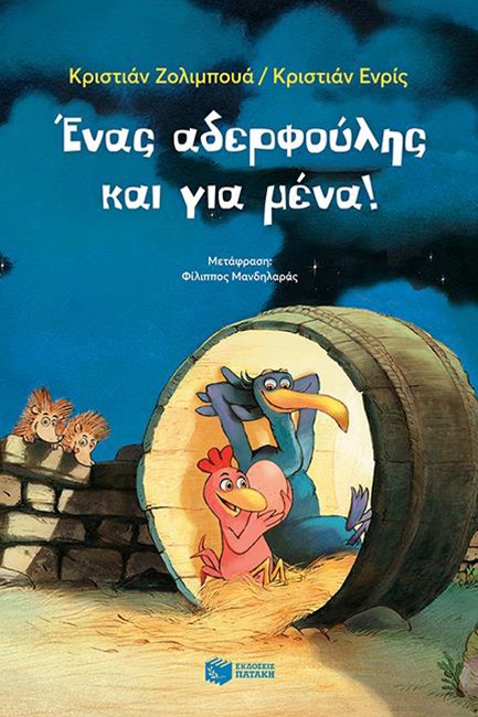 ΕΝΑΣ ΑΔΕΡΦΟΥΛΗΣ ΚΑΙ ΓΙΑ ΜΕΝΑ