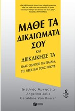 ΜΑΘΕ ΤΑ ΔΙΚΑΙΩΜΑΤΑ ΣΟΥ ΚΑΙ ΔΙΕΚΔΙΚΗΣΕ ΤΑ