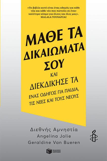 ΜΑΘΕ ΤΑ ΔΙΚΑΙΩΜΑΤΑ ΣΟΥ ΚΑΙ ΔΙΕΚΔΙΚΗΣΕ ΤΑ