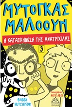 Η ΚΑΤΑΣΚΗΝΩΣΗ ΤΗΣ ΑΝΑΤΡΙΧΙΛΑΣ - ΜΥΤΟΓΚΑΣ ΜΑΛΟΟΥΝ 3