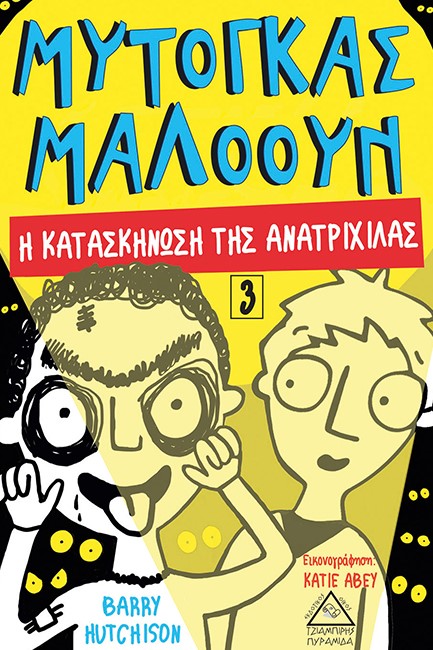 Η ΚΑΤΑΣΚΗΝΩΣΗ ΤΗΣ ΑΝΑΤΡΙΧΙΛΑΣ - ΜΥΤΟΓΚΑΣ ΜΑΛΟΟΥΝ 3