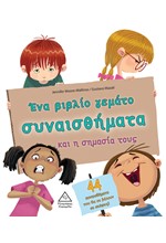 ΕΝΑ ΒΙΒΛΙΟ ΓΕΜΑΤΟ ΣΥΝΑΙΣΘΗΜΑΤΑ ΚΑΙ Η ΣΗΜΑΣΙΑ ΤΟΥΣ