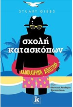 ΣΧΟΛΗ ΚΑΤΑΣΚΟΠΩΝ - ΚΑΛΟΚΑΙΡΙΝΗ ΑΠΟΣΤΟΛΗ