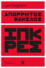 ΑΠΟΡΡΗΤΟΣ ΦΑΚΕΛΟΣ ΙΠΚΡΕΣ