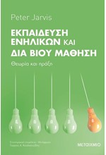 ΕΚΠΑΙΔΕΥΣΗ ΕΝΗΛΙΚΩΝ ΚΑΙ ΔΙΑ ΒΙΟΥ ΜΑΘΗΣΗ-ΘΕΩΡΙΑ ΚΑΙ ΠΡΑΞΗ