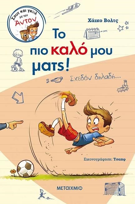 ΣΟΥΤ ΚΑΙ ΓΚΟΛ ΜΕ ΤΟΝ ΑΝΤΟΝ 1-ΤΟ ΠΙΟ ΚΑΛΟ ΜΟΥ ΜΑΤΣ