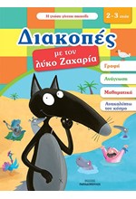 ΔΙΑΚΟΠΕΣ ΜΕ ΤΟ ΛΥΚΟ ΖΑΧΑΡΙΑ-ΓΙΑ ΠΑΙΔΙΑ 2-3 ΕΤΩΝ