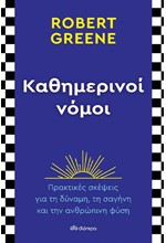 ΚΑΘΗΜΕΡΙΝΟΙ ΝΟΜΟΙ - ΠΡΑΚΤΙΚΕΣ ΣΚΕΨΕΙΣ ΓΙΑ ΤΗ ΔΥΝΑΜΗ...