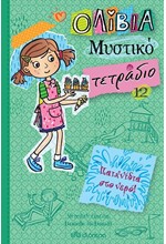 ΠΑΙΧΝΙΔΙΑ ΣΤΟ ΝΕΡΟ! (ΟΛΙΒΙΑ - ΜΥΣΤΙΚΟ ΤΕΤΡΑΔΙΟ Νο12)