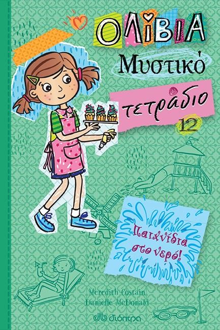 ΠΑΙΧΝΙΔΙΑ ΣΤΟ ΝΕΡΟ! (ΟΛΙΒΙΑ - ΜΥΣΤΙΚΟ ΤΕΤΡΑΔΙΟ Νο12)