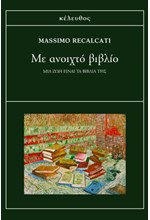 ΜΕ ΑΝΟΙΧΤΟ ΒΙΒΛΙΟ - ΜΙΑ ΖΩΗ ΕΙΝΑΙ ΤΑ ΒΙΒΛΙΑ ΤΗΣ