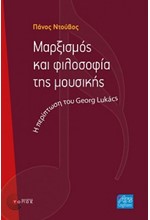 ΜΑΡΞΙΣΜΟΣ ΚΑΙ ΦΙΛΟΣΟΦΙΑ ΤΗΣ ΜΟΥΣΙΚΗΣ Η ΠΕΡΙΠΤΩΣΗ ΤΟΥ GEORG LUKACS