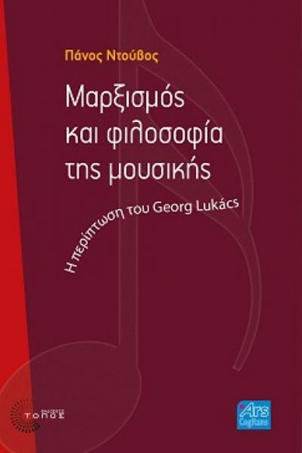 ΜΑΡΞΙΣΜΟΣ ΚΑΙ ΦΙΛΟΣΟΦΙΑ ΤΗΣ ΜΟΥΣΙΚΗΣ Η ΠΕΡΙΠΤΩΣΗ ΤΟΥ GEORG LUKACS