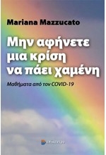 ΜΗΝ ΑΦΗΜΕΤΕ ΜΙΑ ΚΡΙΣΗ ΝΑ ΠΑΕΙ ΧΑΜΕΝΗ - ΜΑΘΗΜΑΤΑ ΑΠΟ ΤΟΝ COVID-19