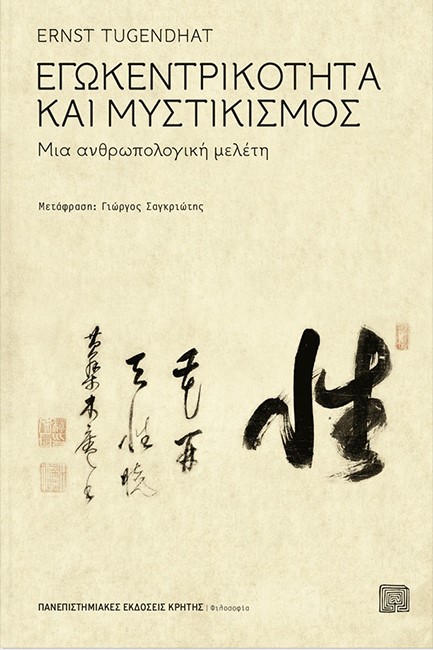 ΕΓΩΚΕΝΤΡΙΚΟΤΗΤΑ ΚΑΙ ΜΥΣΤΙΚΙΣΜΟΣ - ΜΙΑ ΑΝΘΡΩΠΟΛΟΓΙΚΗ ΜΕΛΕΤΗ