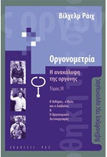 Η ΑΝΑΚΑΛΥΨΗ ΤΗΣ ΟΡΓΟΝΗΣ 03 - ΟΡΓΟΝΟΜΕΤΡΙΑ