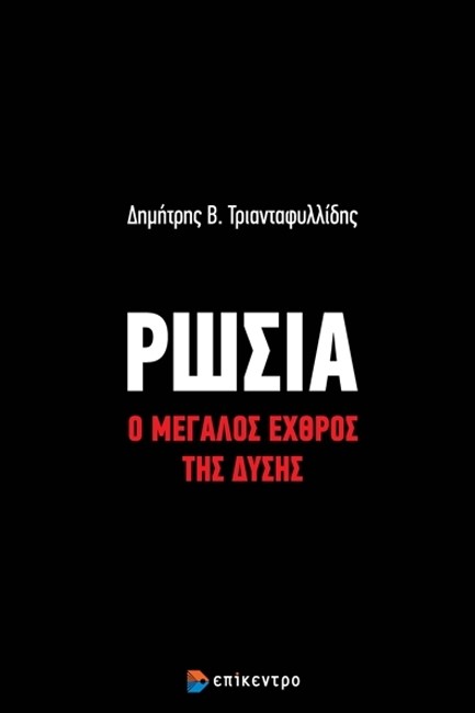 ΡΩΣΙΑ - Ο ΜΕΓΑΛΟΣ ΕΧΘΡΟΣ ΤΗΣ ΔΥΣΗΣ