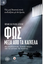 ΦΩΣ ΜΕΣΑ ΑΠΟ ΤΑ ΚΑΓΚΕΛΑ - ΜΙΑ ΣΥΓΚΛΟΝΙΣΤΙΚΗ, ΑΛΗΘΙΝΗ ΙΣΤΟΡΙΑ ΑΠΟ ΤΙΣ ΦΥΛΑΚΕΣ ΤΗΣ ΑΡΙΖΟΝΑΣ