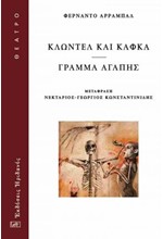 ΚΛΩΝΤΕΛ ΚΑΙ ΚΑΦΚΑ - ΓΡΑΜΜΑ ΑΓΑΠΗΣ