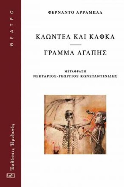 ΚΛΩΝΤΕΛ ΚΑΙ ΚΑΦΚΑ - ΓΡΑΜΜΑ ΑΓΑΠΗΣ