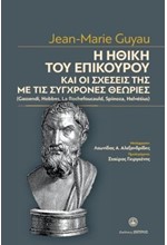 Η ΗΘΙΚΗ ΤΟΥ ΕΠΙΚΟΥΡΟΥ