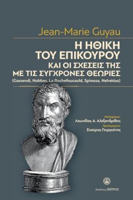 Η ΗΘΙΚΗ ΤΟΥ ΕΠΙΚΟΥΡΟΥ