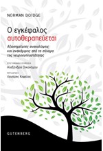 Ο ΕΓΚΕΦΑΛΟΣ ΑΥΤΟΘΕΡΑΠΕΥΕΤΑΙ