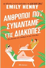 ΑΝΘΡΩΠΟΙ ΠΟΥ ΣΥΝΑΝΤΑΜΕ ΣΤΙΣ ΔΙΑΚΟΠΕΣ