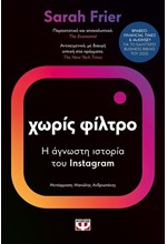 ΧΩΡΙΣ ΦΙΛΤΡΟ