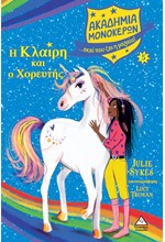 Η ΚΛΑΙΡΗ ΚΑΙ Ο ΧΟΡΕΥΤΗΣ - ΑΚΑΔΗΜΙΑ ΜΟΝΟΚΕΡΩΝ 05