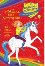 Η ΦΛΩΡΑ ΚΑΙ Η ΧΙΟΝΟΝΙΦΑΔΑ - ΑΚΑΔΗΜΙΑ ΜΟΝΟΚΕΡΩΝ 06