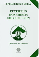 ΕΓΧΕΙΡΙΔΙΟ ΠΟΛΕΜΙΚΩΝ ΕΠΙΧΕΙΡΗΣΕΩΝ - ΟΔΗΓΙΕΣ ΠΡΟΣ ΤΟΥΣ ΣΤΡΑΤΗΓΟΥΣ