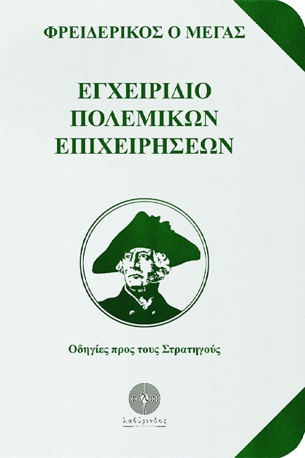 ΕΓΧΕΙΡΙΔΙΟ ΠΟΛΕΜΙΚΩΝ ΕΠΙΧΕΙΡΗΣΕΩΝ - ΟΔΗΓΙΕΣ ΠΡΟΣ ΤΟΥΣ ΣΤΡΑΤΗΓΟΥΣ