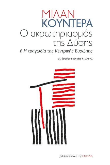 Ο ΑΚΡΩΤΗΡΙΑΣΜΟΣ ΤΗΣ ΔΥΣΗΣ