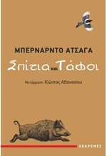 ΣΠΙΤΙΑ ΚΑΙ ΤΑΦΟΙ