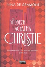 ΥΠΟΘΕΣΗ AGATHA CHRISTIE