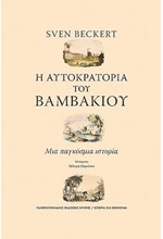 Η ΑΥΤΟΚΡΑΤΟΡΙΑ ΤΟΥ ΒΑΜΒΑΚΙΟΥ - ΜΙΑ ΠΑΓΚΟΣΜΙΑ ΙΣΤΟΡΙΑ