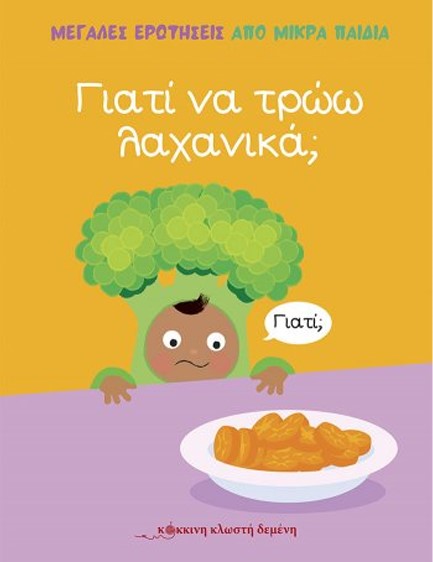 ΓΙΑΤΙ ΝΑ ΤΡΩΩ ΛΑΧΑΝΙΚΑ;