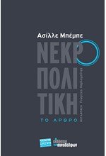 ΝΕΚΡΟΠΟΛΙΤΙΚΗ - ΤΟ ΑΡΘΡΟ