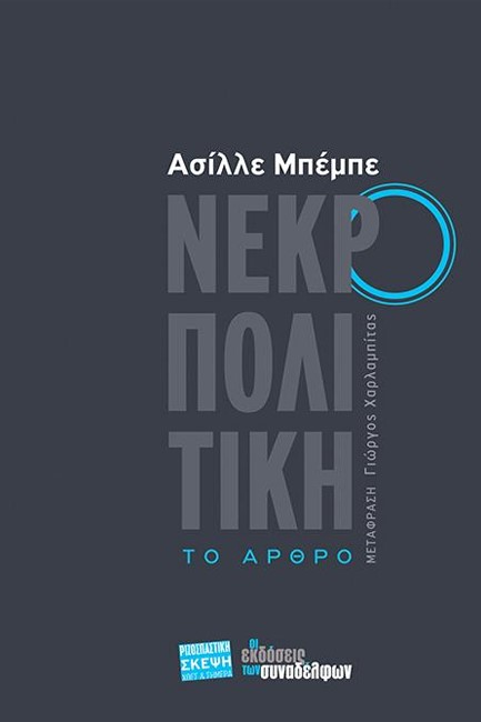 ΝΕΚΡΟΠΟΛΙΤΙΚΗ - ΤΟ ΑΡΘΡΟ