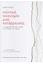 ΠΟΛΙΤΙΚΗ ΟΙΚΟΝΟΜΙΑ ΜΙΑΣ ΚΑΤΑΡΡΕΥΣΗΣ