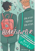 HEARTSTOPPER 01 - ΕΝΑ ΑΓΟΡΙ ΓΝΩΡΙΖΕΙ ΕΝΑ ΑΓΟΡΙ