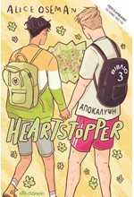 HEARTSTOPPER 03 - ΑΠΟΚΑΛΥΨΗ