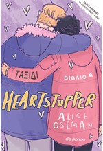 HEARTSTOPPER 04 - ΤΑΞΙΔΙ