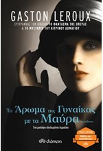 ΤΟ ΑΡΩΜΑ ΤΗΣ ΓΥΝΑΙΚΑΣ ΜΕ ΤΑ ΜΑΥΡΑ (TRADE EDITION)