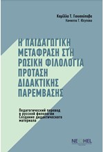 Η ΠΑΙΔΑΓΩΓΙΚΗ ΜΕΤΑΦΡΑΣΗ ΣΤΗ ΡΩΣΙΚΗ ΦΙΛΟΛΟΓΙΑ ΠΡΟΤΑΣΗ ΔΙΔΑΚΤΙΚΗΣ ΠΑΡΕΜΒΑΣΗΣ