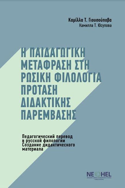 Η ΠΑΙΔΑΓΩΓΙΚΗ ΜΕΤΑΦΡΑΣΗ ΣΤΗ ΡΩΣΙΚΗ ΦΙΛΟΛΟΓΙΑ ΠΡΟΤΑΣΗ ΔΙΔΑΚΤΙΚΗΣ ΠΑΡΕΜΒΑΣΗΣ