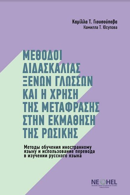 ΜΕΘΟΔΟΙ ΔΙΔΑΣΚΑΛΙΑΣ ΞΕΝΩΝ ΓΛΩΣΣΩΝ ΚΑΙ Η ΧΡΗΣΗ ΤΗΣ ΜΕΤΑΦΡΑΣΗΣ ΣΤΗΝ ΕΚΜΑΘΗΣΗ ΤΗΣ ΡΩΣΙΚΗΣ